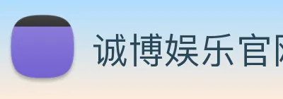诚博娱乐官网 Logo